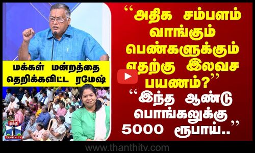 Makkal Mandram | ``அதிக சம்பளம் வாங்கும் பெண்களுக்கும் எதற்கு இலவச பயணம்.. | தெறிக்கவிட்ட ரமேஷ்