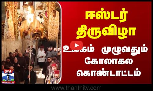 ஈஸ்டர் திருவிழா - உலகம் முழுவதும் கோலாகல கொண்டாட்டம்