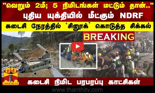 வெறும் 2 மீ; 5 நிமிடங்கள் தான்.. புதிய யுக்தியில் மீட்கும் NDRF...கடைசி நிமிட பரபரப்பு காட்சிகள்