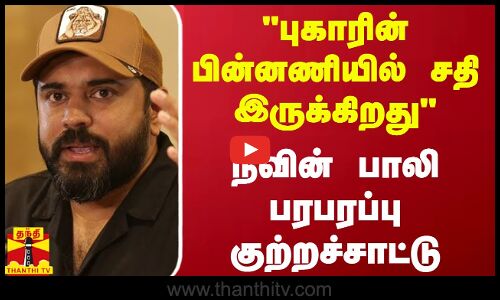 புகாரின் பின்னணியில் சதி இருக்கிறதுநிவின் பாலி பரபரப்பு குற்றச்சாட்டு | Nivin Pauly