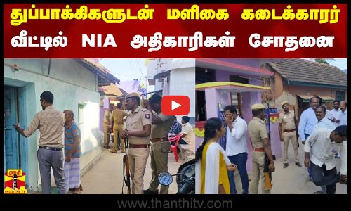 துப்பாக்கிகளுடன் மளிகை கடைக்காரர் வீட்டில் NIA அதிகாரிகள் சோதனை - ராமேஸ்வரத்தில் பரபரப்பு