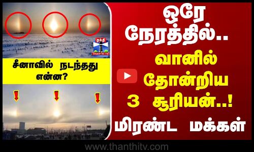 China | Sun | ஒரேநேரத்தில்.. வானில் தோன்றிய 3 சூரியன்..! மிரண்ட மக்கள் - சீனாவில் நடந்தது என்ன..?