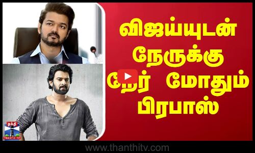 Vijay | Prabhas | Actor | Movie Update | விஜய்யுடன் நேருக்கு நேர் மோதும் பிரபாஸ்