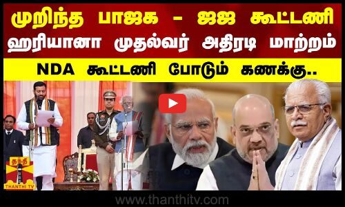 முறிந்த பாஜக - ஜஜ கூட்டணி - ஹரியானா முதல்வர் அதிரடி மாற்றம்.. NDA கூட்டணி போடும் கணக்கு..