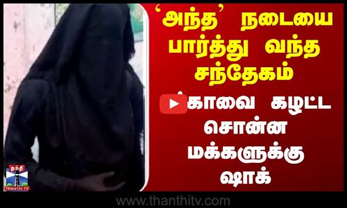 UttarPradesh | `அந்த நடையை பார்த்து வந்த சந்தேகம்.. புர்காவை கழட்ட சொன்ன மக்களுக்கு ஷாக்