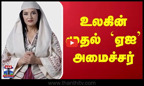 Albania | AI | உலகின் முதல் `ஏஐ அமைச்சர்