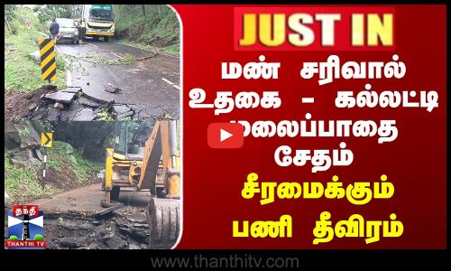 மண் சரிவால் உதகை - கல்லட்டி மலைப்பாதை சேதம் | சீரமைக்கும் பணி தீவிரம்