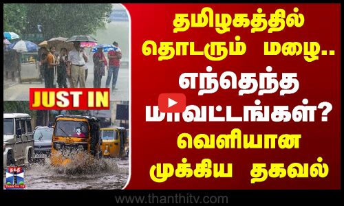 தமிழகத்தில் தொடரும் மழை.. எந்தெந்த மாவட்டங்கள்?