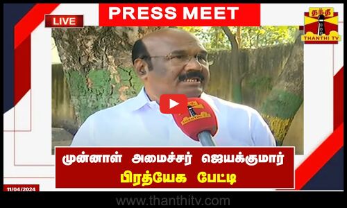 🔴LIVE : முன்னாள் அமைச்சர் ஜெயக்குமார் பிரத்யேக பேட்டி | இடம் : சென்னை | Press Meet | Jayakumar