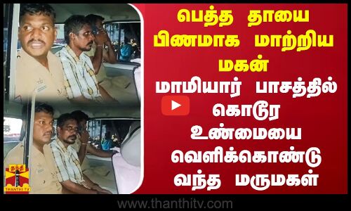 பெத்த தாயை பிணமாக மாற்றிய மகன்.. மாமியார் பாசத்தில் கொடூர உண்மையை வெளிக்கொண்டு வந்த மருமகள்