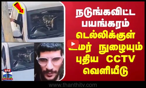 Delhi Car Blast | நடுங்கவிட்ட பயங்கரம் - டெல்லிக்குள் உமர் நுழையும் புதிய CCTV வெளியீடு