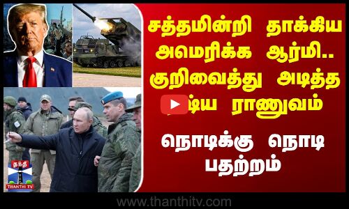 சத்தமின்றி தாக்கிய அமெரிக்க ஆர்மி.. குறிவைத்து அடித்த ரஷ்ய ராணுவம்