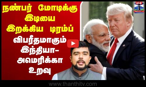 🔴LIVE : ஞாபகம் வைத்து மோடியை பழிவாங்கிய டிரம்ப்? - முறிந்ததா இந்தியா அமெரிக்கா உறவு? | America