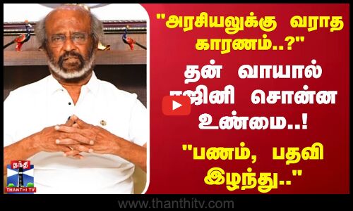 நான் அரசியலுக்கு வராத காரணம் இதுதான்..! தன் வாயால் ரஜினி சொன்ன உண்மை..! பணம், பதவி இழந்து ..