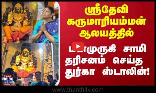 ஸ்ரீதேவி கருமாரியம்மன் ஆலயத்தில் மனமுருகி  சாமி தரிசனம் செய்த துர்கா ஸ்டாலின்