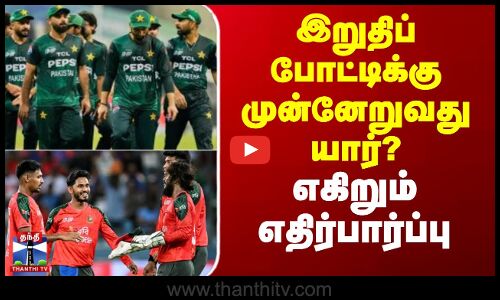 Pakistan vs Bangladesh | இறுதிப் போட்டிக்கு முன்னேறுவது யார்? - எகிறும் எதிர்பார்ப்பு
