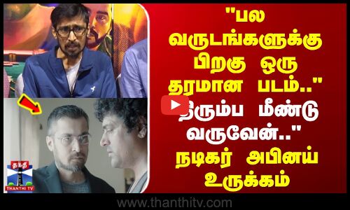 Actor Abhinay | பல வருடங்களுக்கு பிறகு  ஒரு தரமான படம்..- திரும்ப மீண்டு வருவேன்..-நடிகர் அபினய்