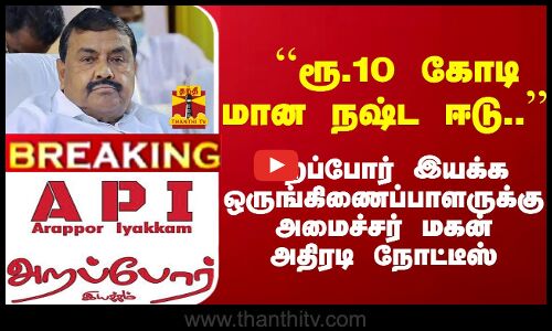 #Breaking : ``ரூ.10 கோடி மான நஷ்ட ஈடு.. அறப்போர் இயக்க ஒருங்கிணைப்பாளருக்கு அமைச்சர் மகன் நோட்டீஸ்