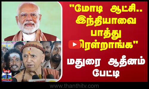மோடி ஆட்சி..இந்தியாவை பாத்து மிரள்றாங்க..மதுரை ஆதீனம் பேட்டி | PM Modi | India