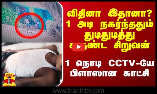விதினா இதானா?1 அடி நகர்ந்ததும் மின்னலால் துடிதுடித்து சுருண்ட சிறுவன்..1 நொடி CCTV-யே பிளாஸான காட்சி