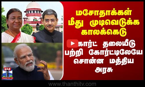 மசோதாக்கள் மீது முடிவெடுக்க காலக்கெடு - கோர்ட் தலையீடு பற்றி கோர்ட்டிலேயே சொன்ன மத்திய அரசு