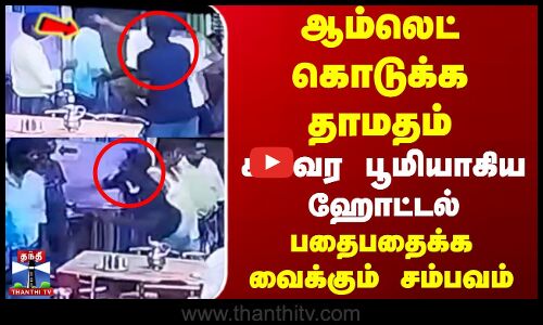 Udumalai Fight | ஆம்லெட் கொடுக்க தாமதம்.. கலவர பூமியாகிய ஹோட்டல்... பதைபதைக்க வைக்கும் சம்பவம்