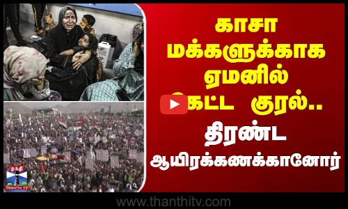 Gaza | Yemen | Protest | காசா மக்களுக்காக ஏமனில் கேட்ட குரல்.. திரண்ட ஆயிரக்கணக்கானோர்