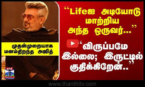 ``விருப்பமே இல்லை; இருட்டில் குதிக்கிறேன்.. மனம்திறந்த அஜித்