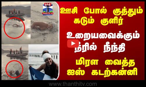 உறையவைக்கும் நீரில் நீந்தி - மிரள வைத்த வீராங்கனை