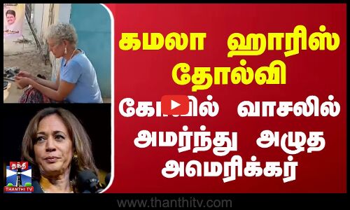 கமலா ஹாரிஸ் தோல்வி - கோவில் வாசலில் அமர்ந்து அழுத அமெரிக்கர் | US Election Results