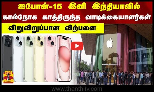 ஐபோன்-15 இனி இந்தியாவில்...கால்நோக காத்திருந்த வாடிக்கையாளர்கள்...விறுவிறுப்பான விற்பனை