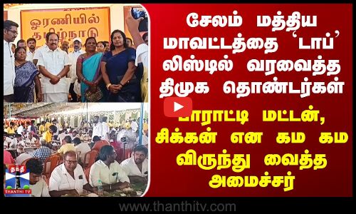 சேலம் மத்திய மாவட்டத்தை `Top’ லிஸ்டில் வரவைத்த DMK தொண்டர்கள் - பாராட்டி விருந்து வைத்த அமைச்சர்