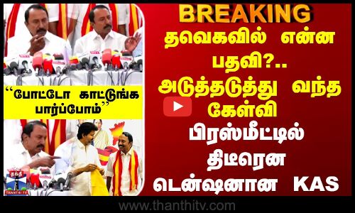 Sengottaiyan Joins TVK Vijay | தவெகவில் என்ன பதவி?.. அடுத்தடுத்து வந்த கேள்வி - திடீரென டென்ஷனான KAS