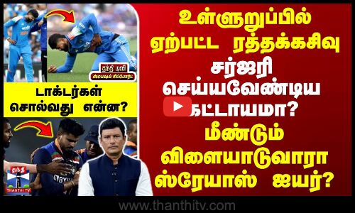 Shreyas Iyer Injured | உள்ளுறுப்பில் ஏற்பட்ட ரத்தக்கசிவு - மீண்டும் விளையாடுவாரா ஸ்ரேயாஸ் ஐயர்?
