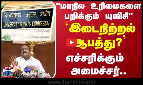 மாநில உரிமைகளை பறிக்கும் யுஜிசி - ’இடைநிற்றல் ஆபத்து?’ எச்சரிக்கும் அமைச்சர்..
