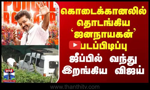 கொடைக்கானலில் `ஜனநாயகன் படப்பிடிப்பு - ஜீப்பில் வந்த விஜய்