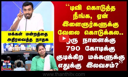 Freebies | NTK | ஒரு நாளைக்கு 790 கோடிக்கு குடிக்கிற மக்களுக்கு எதுக்கு இலவசம்? | அதிரவைத்த நாதக