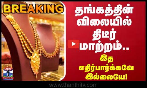 Gold Rate | தங்கத்தின் விலையில் திடீர் மாற்றம்.. இத எதிர்பார்க்கவே இல்லையே!