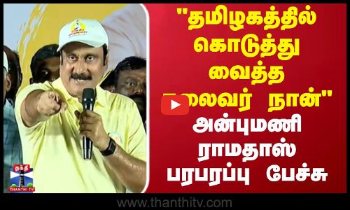 தமிழகத்தில் கொடுத்து வைத்த தலைவர் நான்அன்புமணி ராமதாஸ் பரபரப்பு பேச்சு
