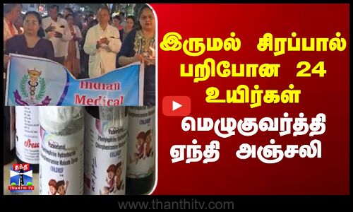 candlelight vigil  | cough syrup | இருமல் சிரப்பால்  பறிபோன 24 உயிர்கள் மெழுகுவர்த்தி ஏந்தி அஞ்சலி