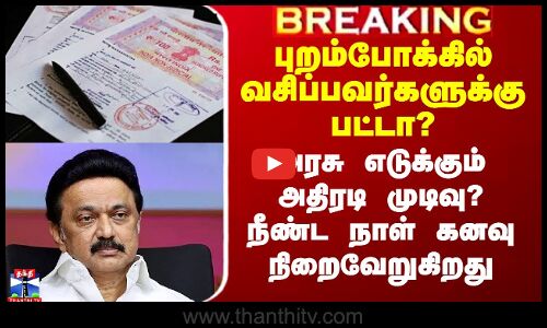 புறம்போக்கில் வசிப்பவர்களுக்கு பட்டா? - அரசு எடுக்கும் அதிரடி முடிவு? நீண்ட நாள் கனவு நிறைவேறுகிறது