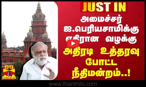 #JUSTIN || அமைச்சர் ஐ.பெரியசாமிக்கு எதிரான வழக்கு..அதிரடி உத்தரவு போட்ட நீதிமன்றம் | Chennai HC