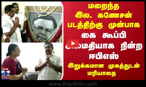 மறைந்த இல. கணேசன் படத்திற்கு முன்பாக கை கூப்பி அமைதியாக நின்ற ஈபிஎஸ்
