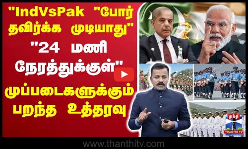🔴LIVE : IndVsPak போர் தவிர்க்க முடியாது - 24 மணி நேரத்துக்குள்- முப்படைகளுக்கும் பறந்த உத்தரவு