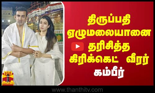 திருப்பதி ஏழுமலையானை தரிசித்த கிரிக்கெட் வீரர் கம்பீர்