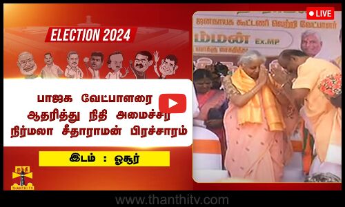 🔴LIVE : பாஜக  வேட்பாளர் நரசிம்மனை ஆதரித்து நிதி அமைச்சர் நிர்மலா சீதாராமன் பிரச்சாரம் | BJP