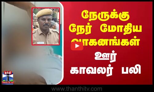 Vellore | நேருக்கு நேர் மோதிய வாகனங்கள்- ஊர் காவலர் பலி