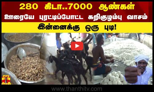 280 கிடா..7000 ஆண்கள்  ஊரையே புரட்டிப்போட்ட...கறிகுழம்பு வாசம்  இன்னைக்கு ஒரு புடி
