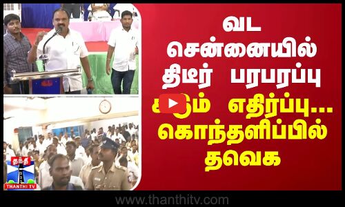 வட சென்னையில் திடீர் பரபரப்பு - கடும் எதிர்ப்பு... கொந்தளிப்பில் தவெக