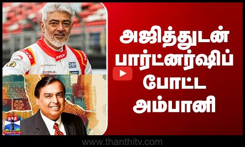 Ajith | Ambani | அஜித்துடன் பார்ட்னர்ஷிப் போட்ட அம்பானி